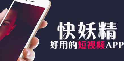 快妖精app 快妖精app是什么 快妖精app怎么樣