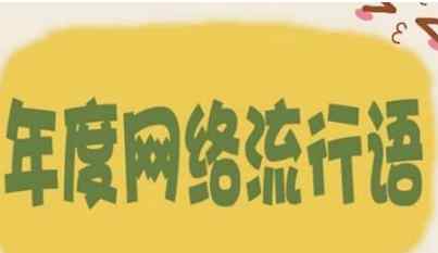 2010網(wǎng)絡(luò)流行語(yǔ) 2010-2018年十大網(wǎng)絡(luò)流行語(yǔ)大全