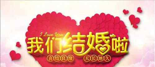 朋友結(jié)婚賀詞 朋友結(jié)婚祝福語(yǔ) 一句簡(jiǎn)短的結(jié)婚祝福語(yǔ)