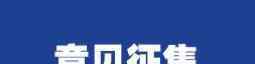 員工對公司合理化建議 關(guān)于開展員工合理化建議征集活動的通知