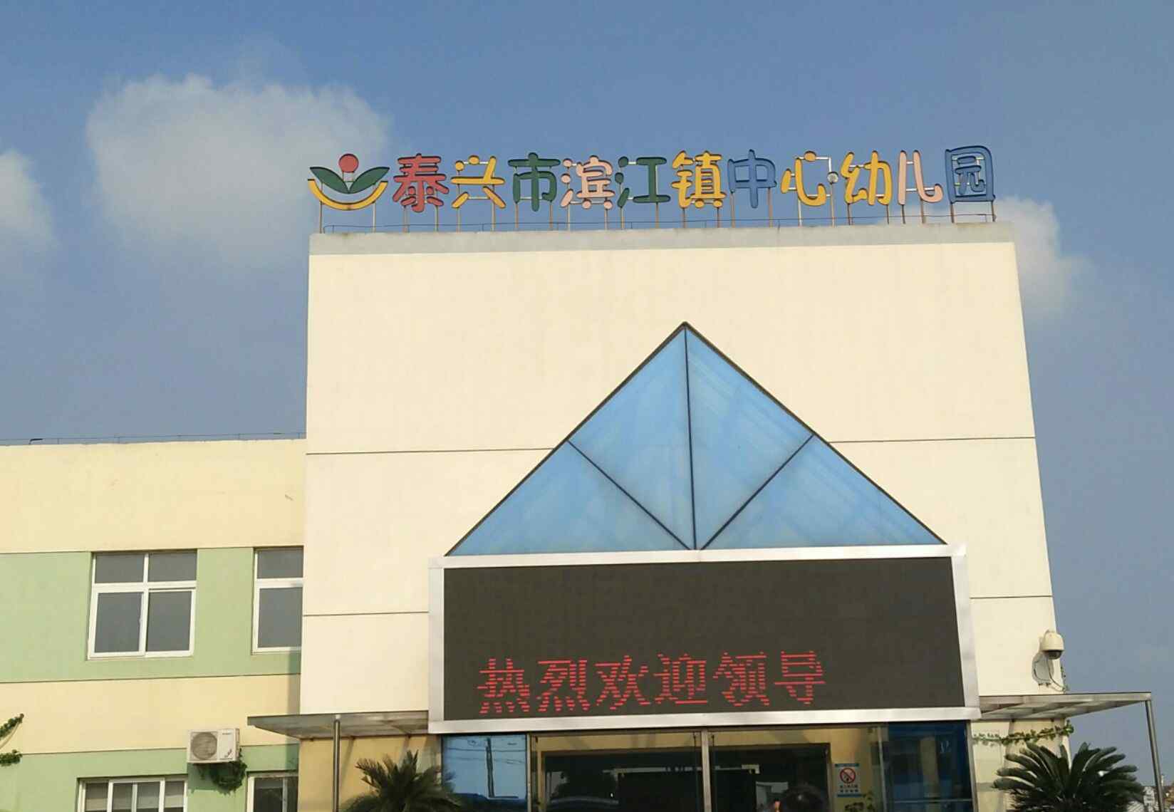 泰興市中心幼兒園 泰興市濱江鎮(zhèn)中心幼兒園”