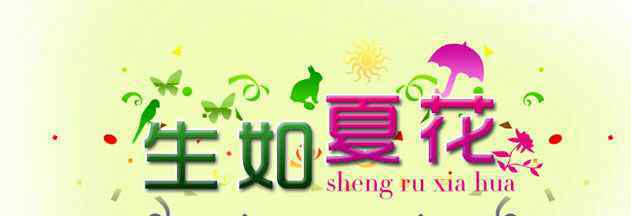 生如夏花泰戈?duì)?經(jīng)典賞析：泰戈?duì)枴渡缦幕ā?> </div>
              <div   id=