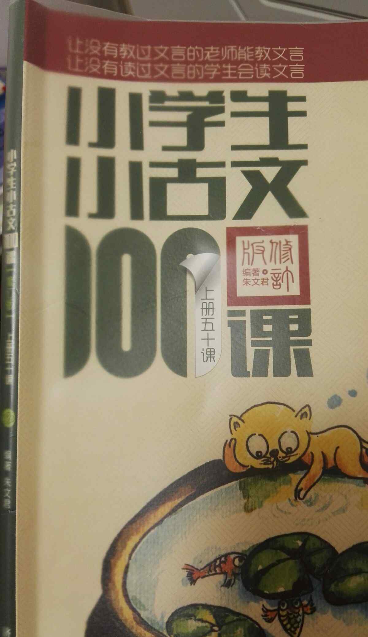 小學(xué)生小古文100課 和大人一起讀《小學(xué)生小古文100課》