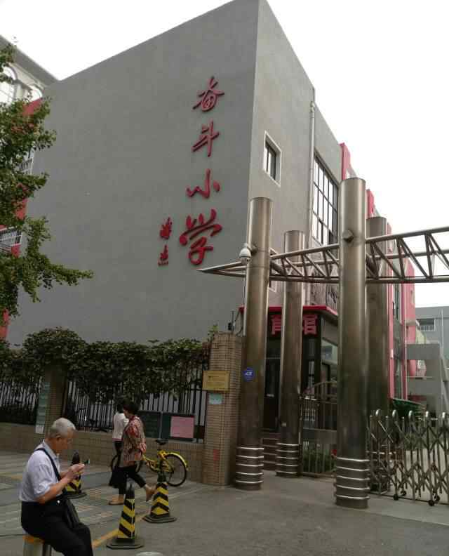 北京奮斗小學(xué) 難忘北京奮斗小學(xué)