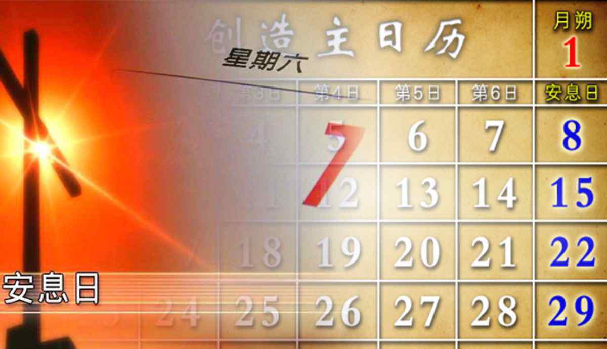 安息日 用圣經(jīng)來(lái)證明安息日到底是哪一天？是星期六還是？？