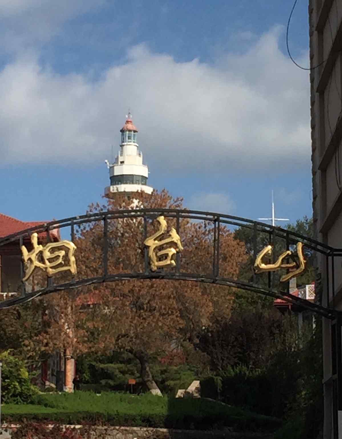 煙臺山公園 煙臺山公園游記