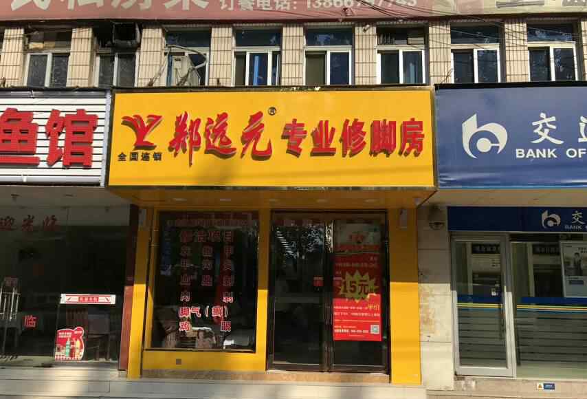 鄭遠(yuǎn)元專業(yè)修腳店 大家好，給大家介紹一下，這是我們的鄭遠(yuǎn)元專業(yè)修腳店……