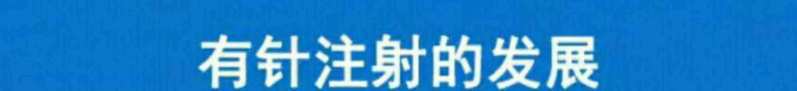 胰島素?zé)o針注射器 無針胰島素注射器發(fā)展史