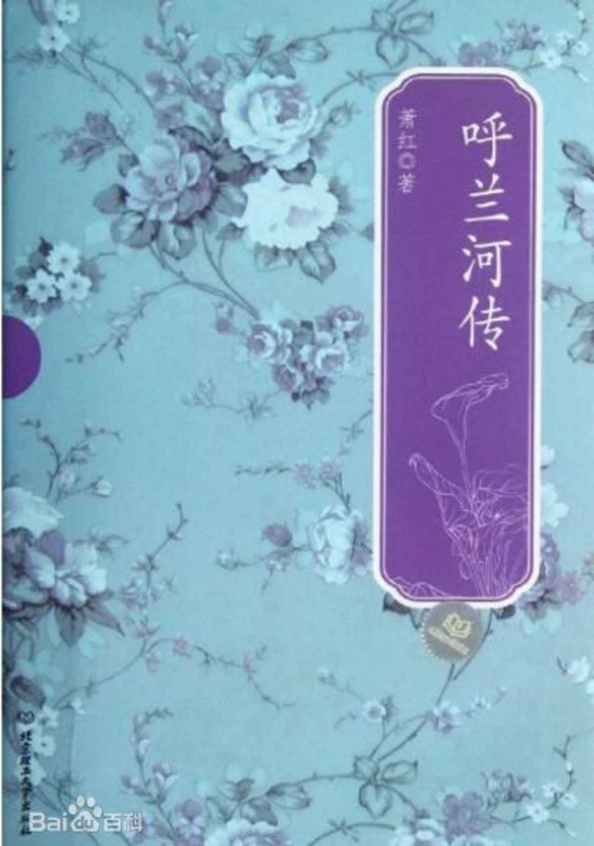 《呼蘭河傳》 《呼蘭河傳》