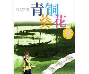 青銅葵花全文免費(fèi)閱讀 整本書閱讀——《青銅葵花》