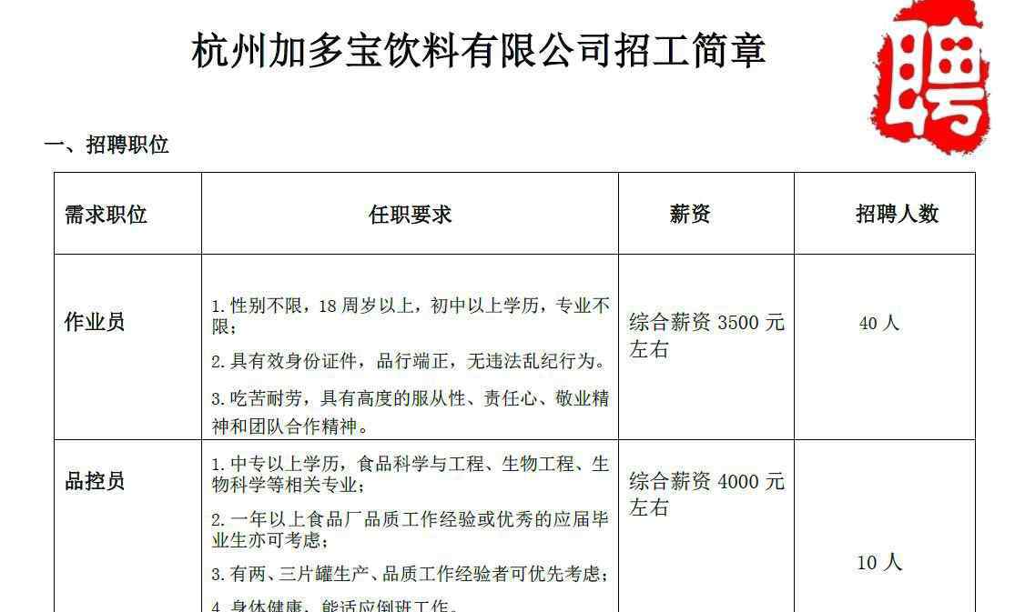 加多寶招聘 杭州加多寶飲料有限公司招聘