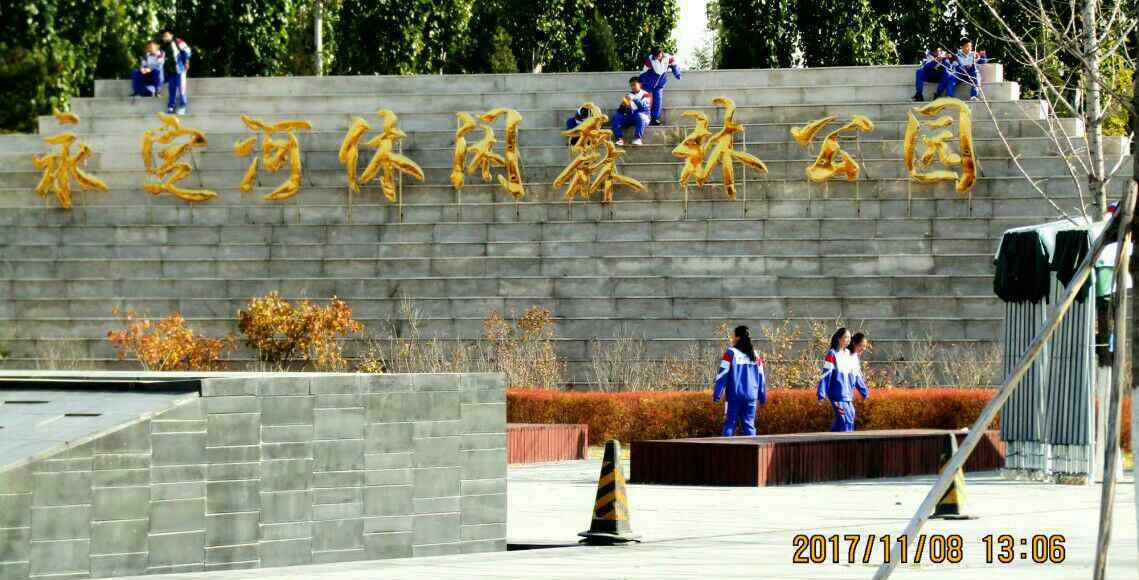 永定河森林公園 永定河休閑森林公園景觀于簡介