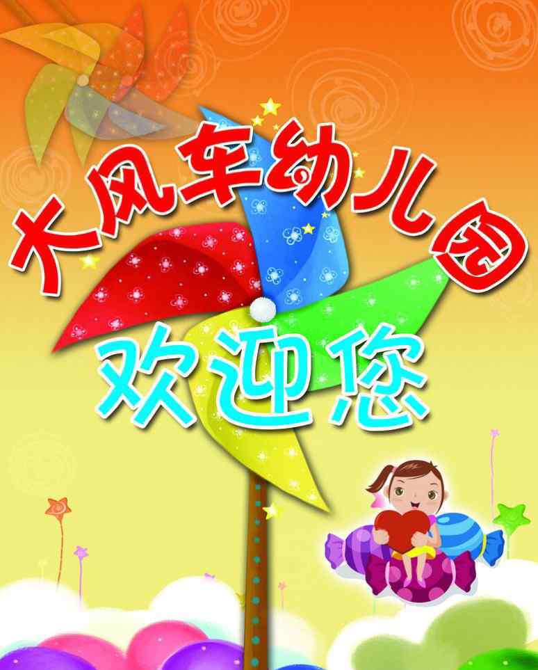 保定大風(fēng)車幼兒園 大風(fēng)車幼兒園歡迎您