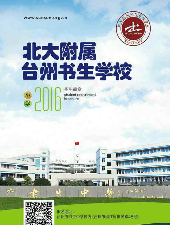 書生小學 北大附屬臺州書生學校2016年招生公告