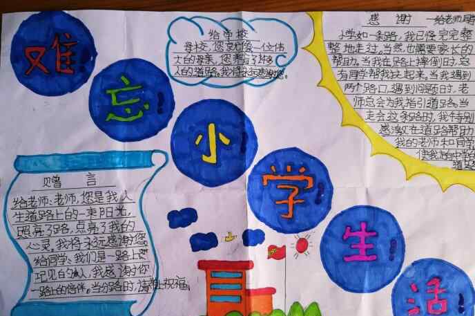 難忘的小學(xué)生活作文 難忘的小學(xué)生活手抄報圖片大全