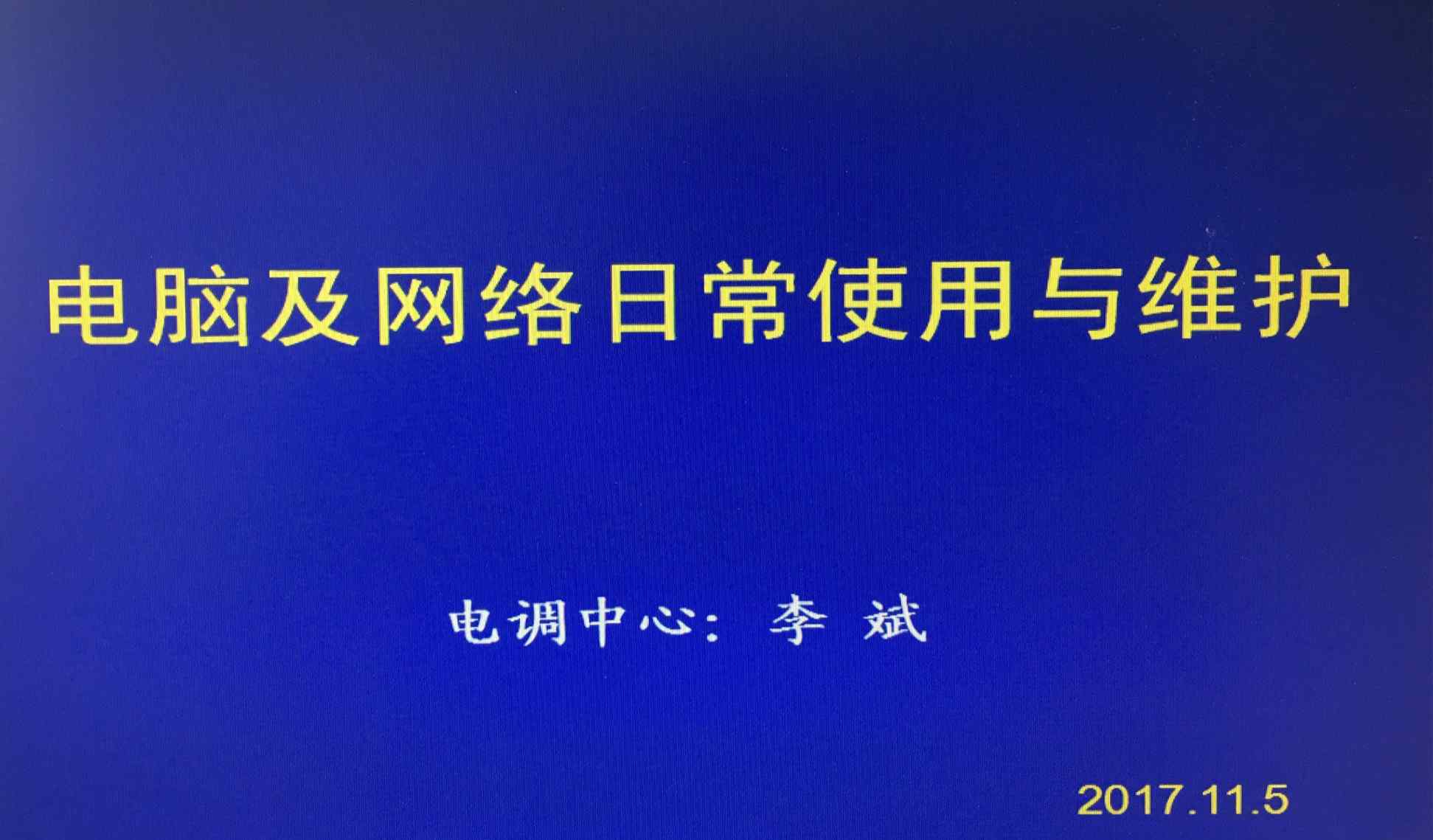 網(wǎng)絡(luò)維護(hù)培訓(xùn) 電腦及網(wǎng)絡(luò)日常使用與維護(hù)培訓(xùn)班