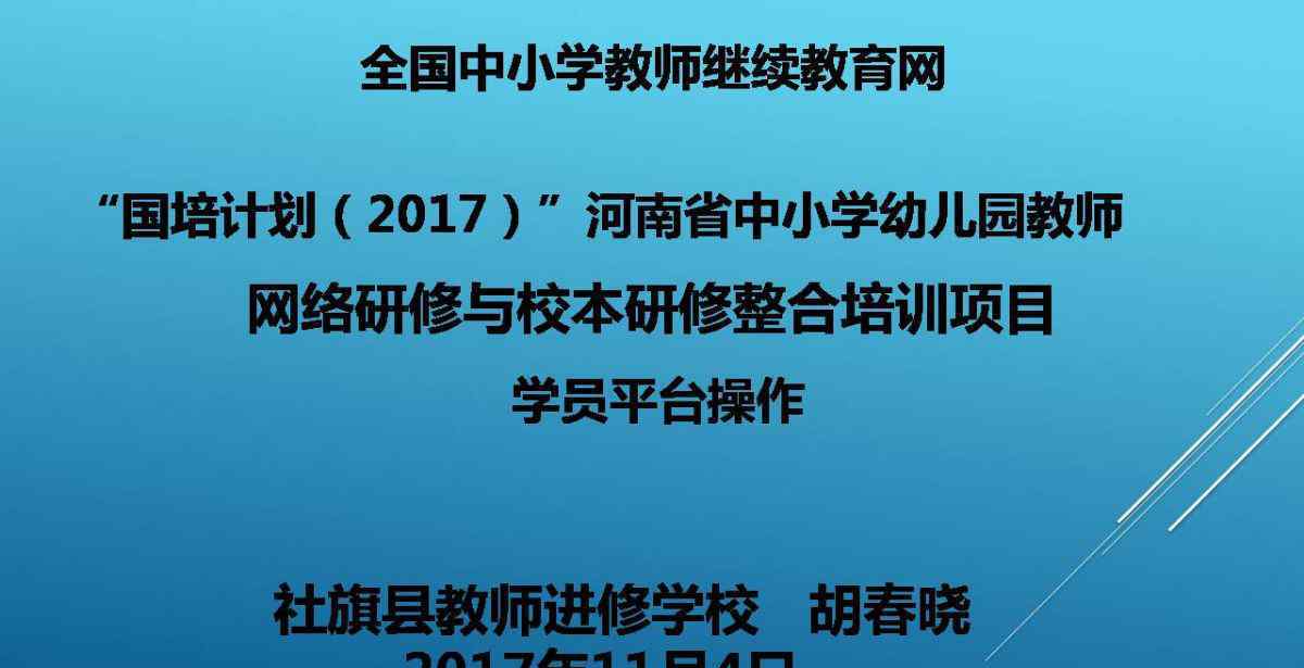 河南國培網(wǎng) “國培計劃”河南省中小學幼兒園教師 網(wǎng)絡(luò)研修與校本研修整合培訓學員平臺操作