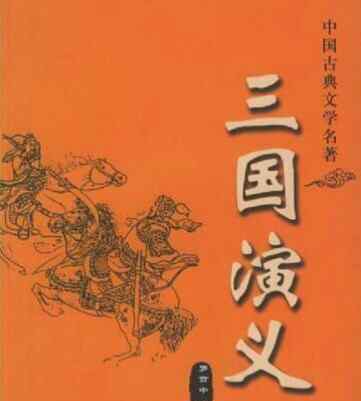 三國演義人物賞析 讀史隨感《三國演義》人物賞析