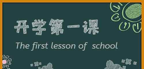 陳惠南紀念中學 開學第一課班會主題教學方案5篇精選大全