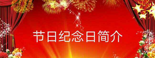 孫中山誕辰紀(jì)念日 節(jié)日介紹：孫中山誕辰紀(jì)念日