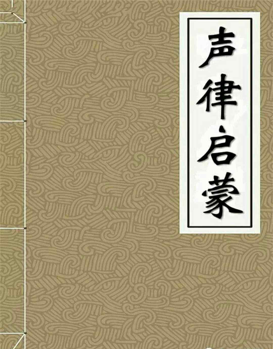 聲律啟蒙一東全文 《聲律啟蒙》詳解