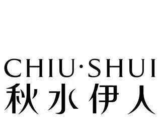 秋水伊人冬裝 【秋水伊人】冬裝，杭州一線品牌