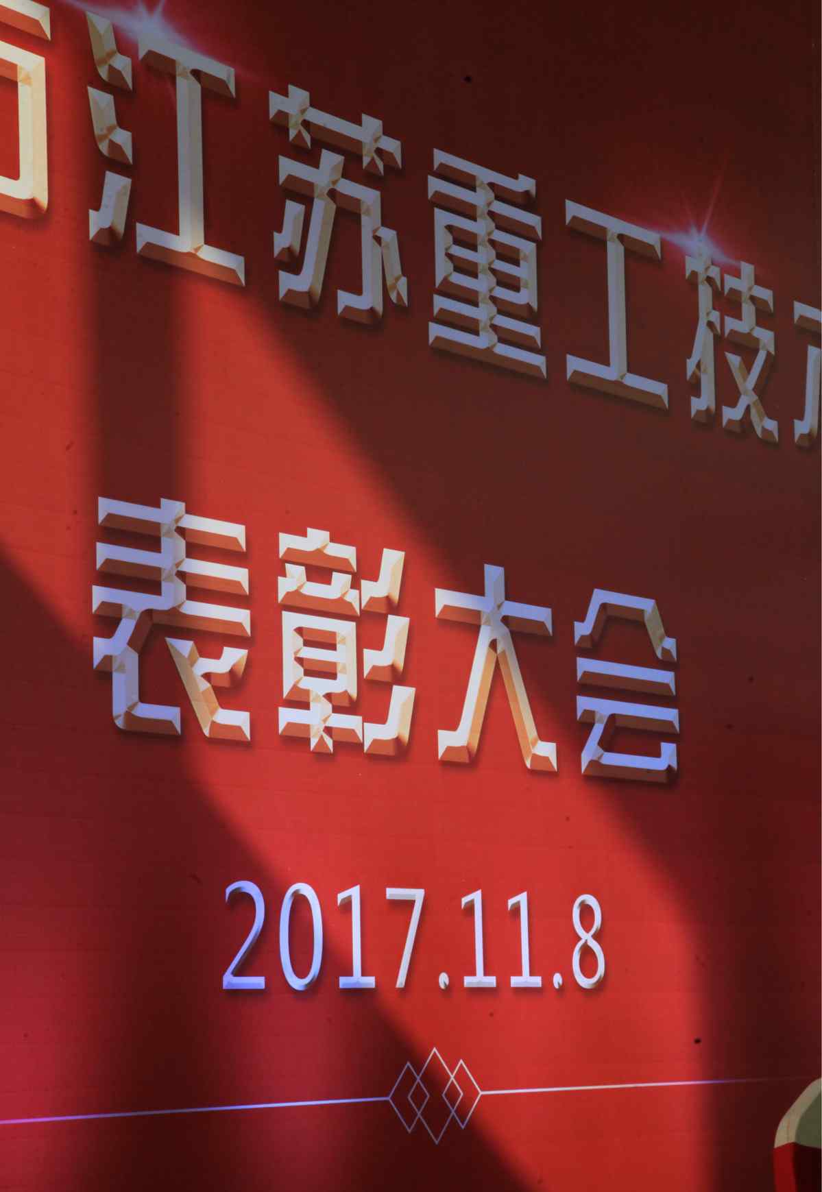 中冶東方 中冶東方江蘇重工有限公司隆重表彰16位技術(shù)標(biāo)兵