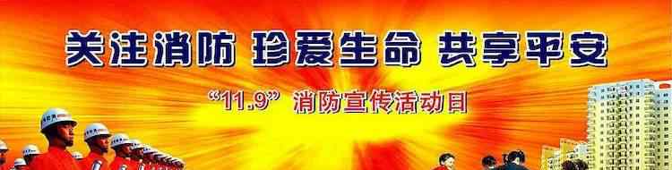 消防宣傳活動日 11月9日是全國消防安全宣傳活動日