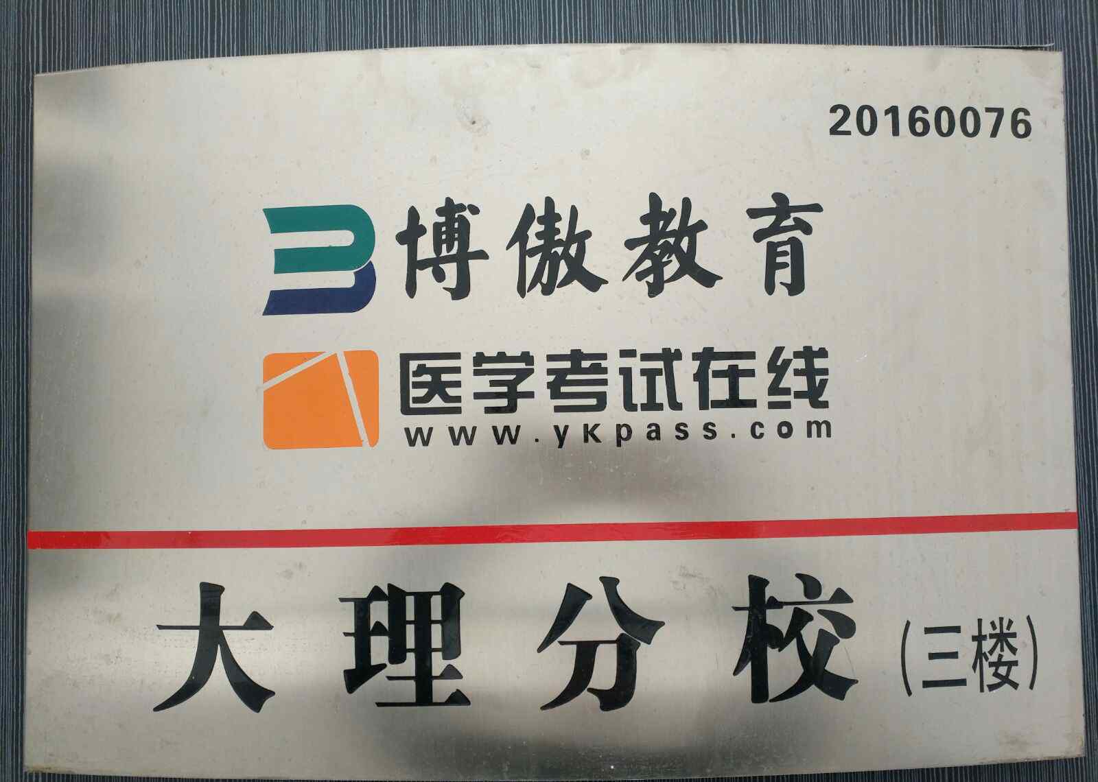 博傲預測2017分數(shù)線 博傲教育醫(yī)學考試在線大理分校2017年鄉(xiāng)村全科執(zhí)業(yè)助理醫(yī)師資格考試喜報連連?。?！