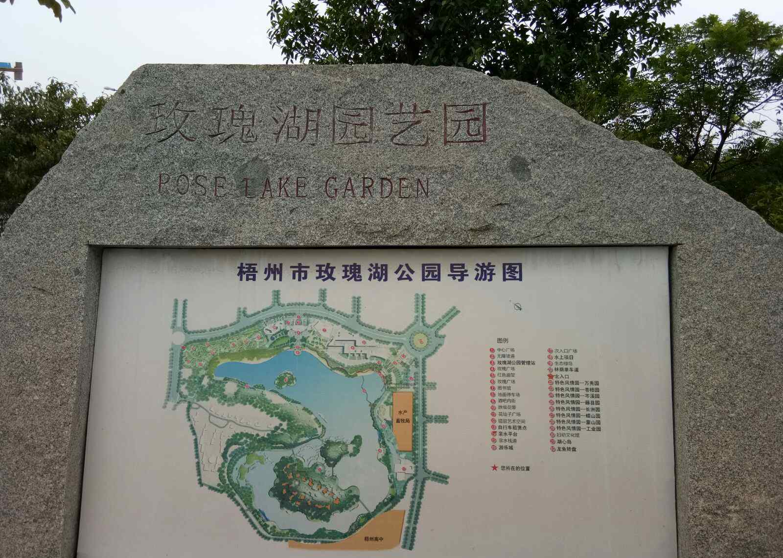 梧州玫瑰湖大酒店 梧州玫瑰湖公園