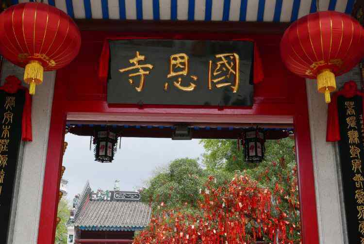 云浮國恩寺 國恩寺，位于廣東省云浮市新興縣龍山六祖鎮(zhèn)境內(nèi)，是六祖惠能大師的故鄉(xiāng)，也是六祖惠能大師的圓寂地