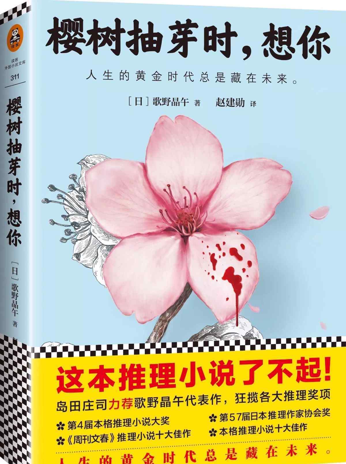 櫻樹 一本敘述性詭計的杰作                 ——《櫻樹抽芽時，想你》