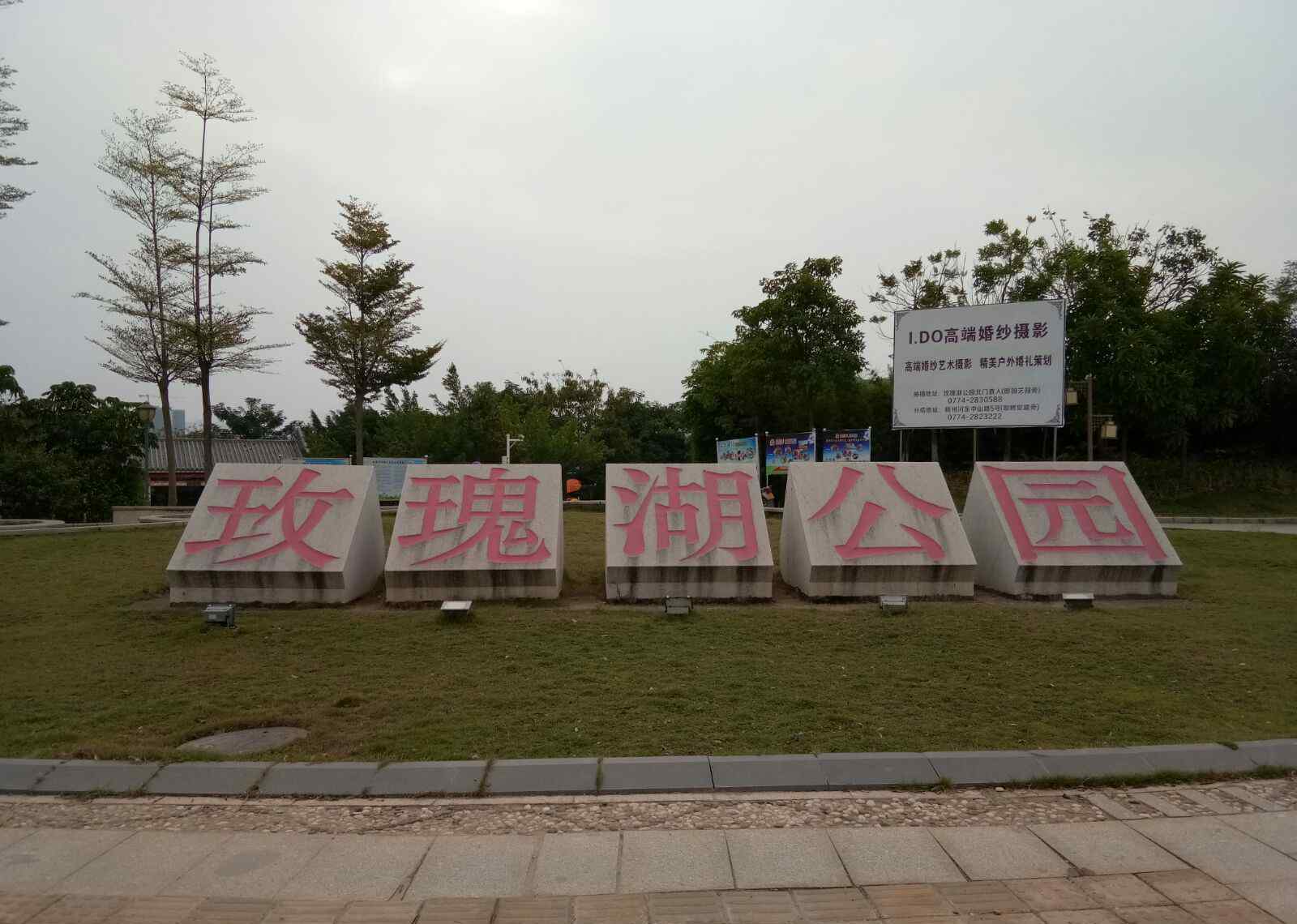 梧州玫瑰湖大酒店 梧州玫瑰湖公園