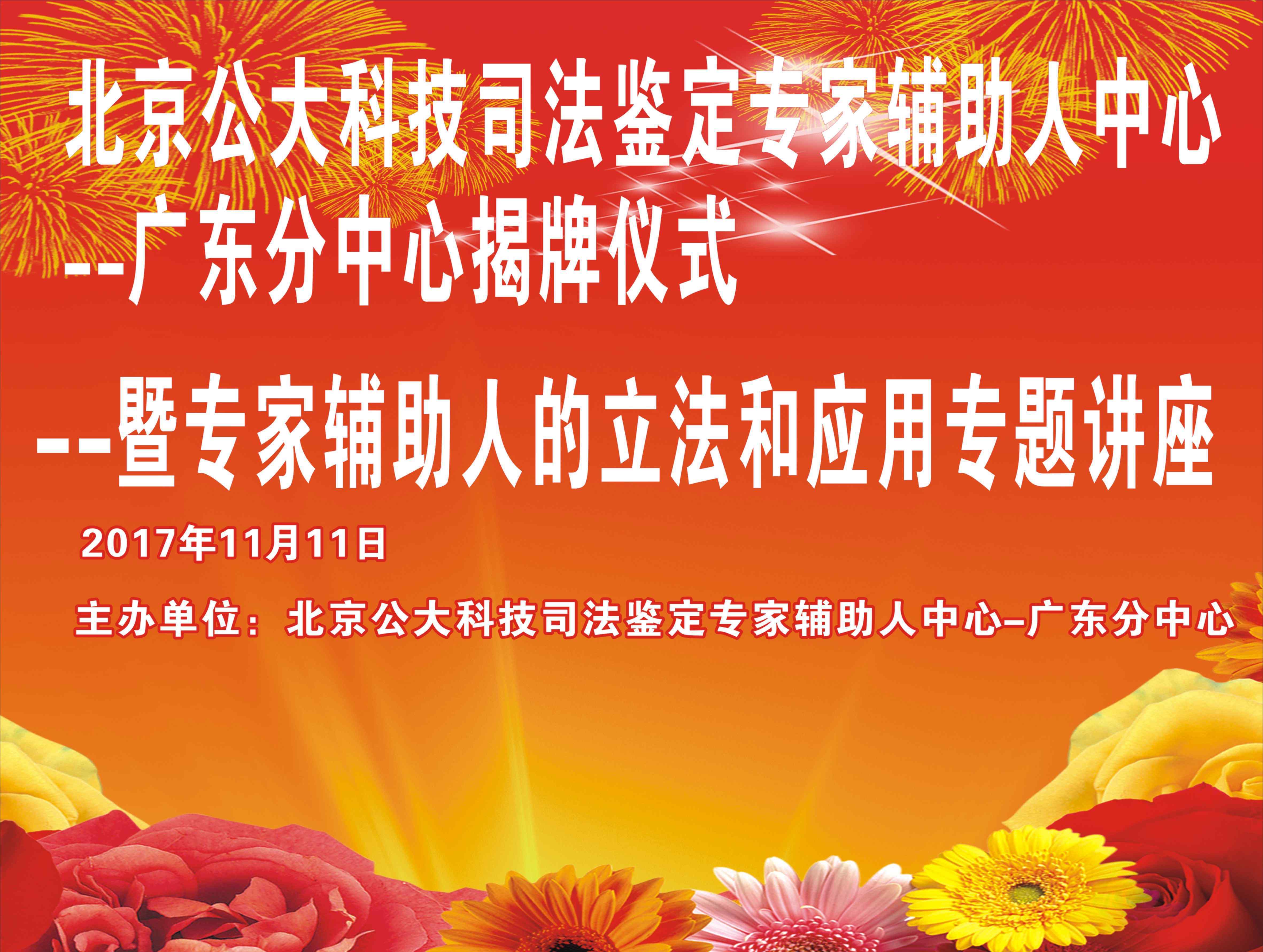 雷振富 北京公大科技司法鑒定專家輔助人中心廣東分中心揭牌儀式暨專家輔助人的立法和應(yīng)用專題講座在潮州舉行