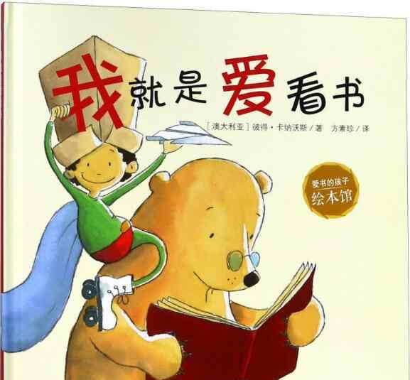 愛看書 我就是愛看書繪本