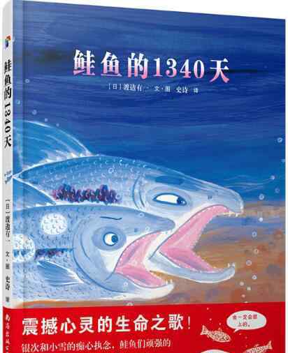 1340 鮭魚(yú)的1340天繪本