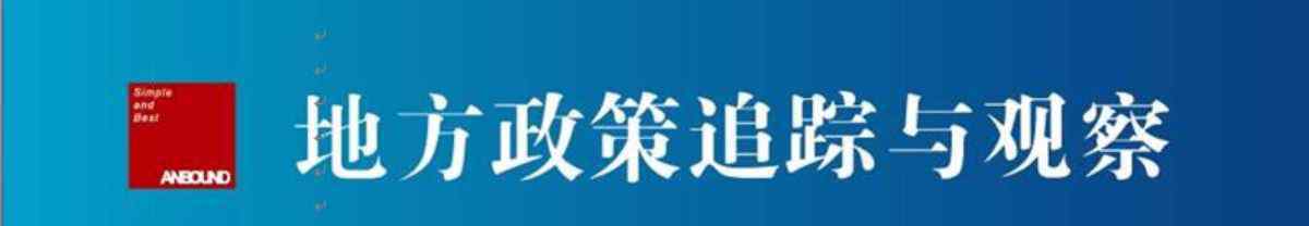 安邦咨詢 安邦咨詢《地方政策追蹤與觀察》往期回顧