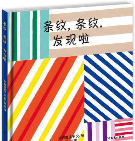 條紋 條紋條紋發(fā)現(xiàn)啦繪本