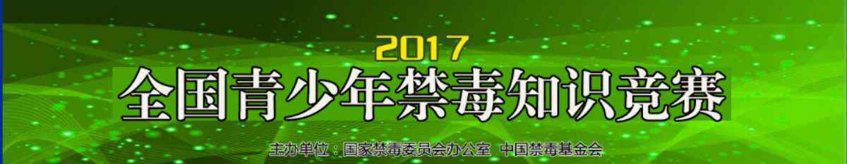 全國青少年禁毒知識競賽 2017年全國青少年禁毒知識競賽