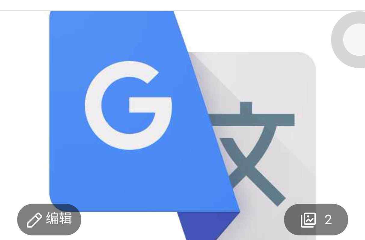 google翻譯工具 Google(谷歌）翻譯軟件使用說明