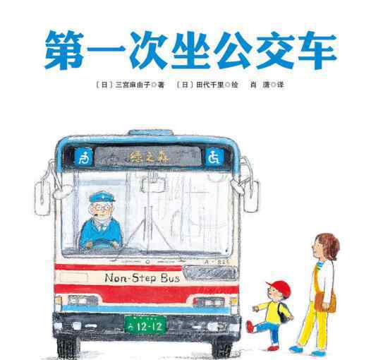 坐公交 第一次坐公交車?yán)L本