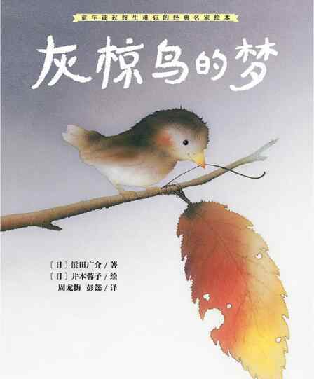 灰椋鳥(niǎo) 灰椋鳥(niǎo)的夢(mèng)繪本