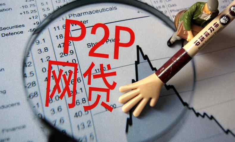 p2p金融平臺(tái) 互聯(lián)網(wǎng)金融p2p暴雷 2018上海爆雷平臺(tái)名單公布