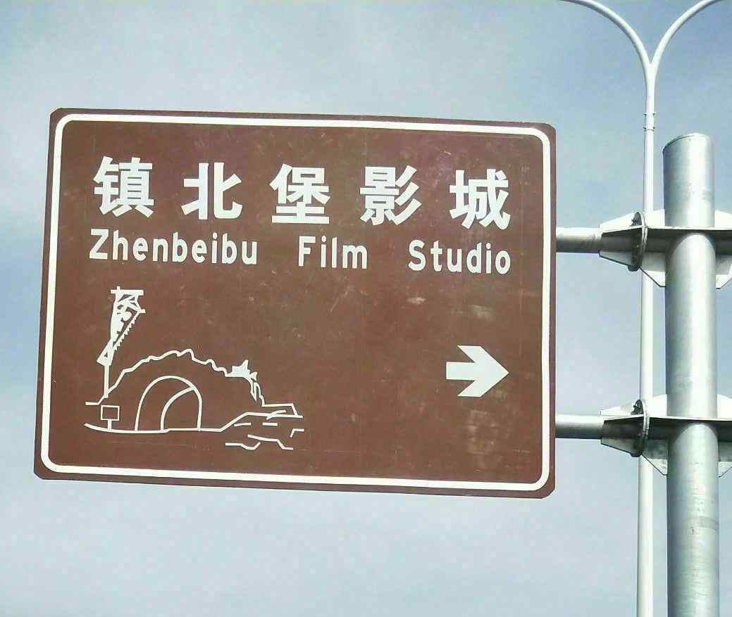 鎮(zhèn)北堡影視城 走 進(jìn) 鎮(zhèn) 北 堡 ，西 部 影 視 城