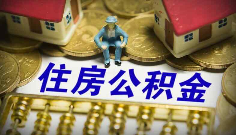 住房公積金能貸多少錢 住房公積金能貸多少錢 公積金買房貸款額度這樣算