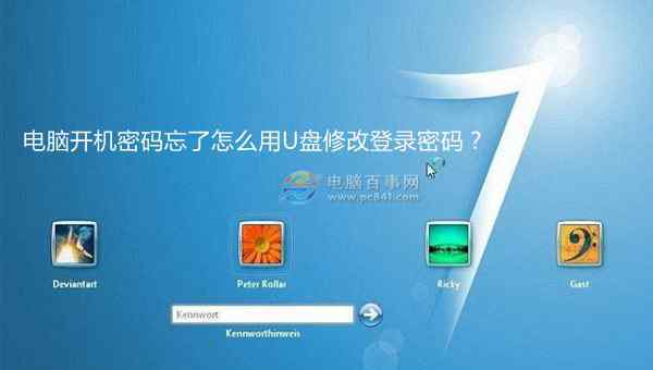 無u盤win7開機密碼修改 win7系統(tǒng)開機密碼忘了用U盤修改密碼的操作方法