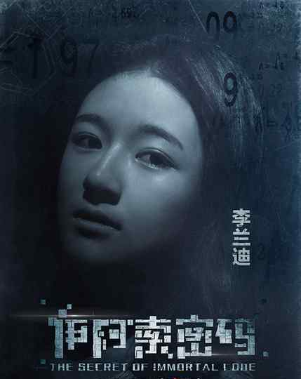 伊阿索密碼 《伊阿索密碼》今上映 李蘭迪冰凍人身份引猜想