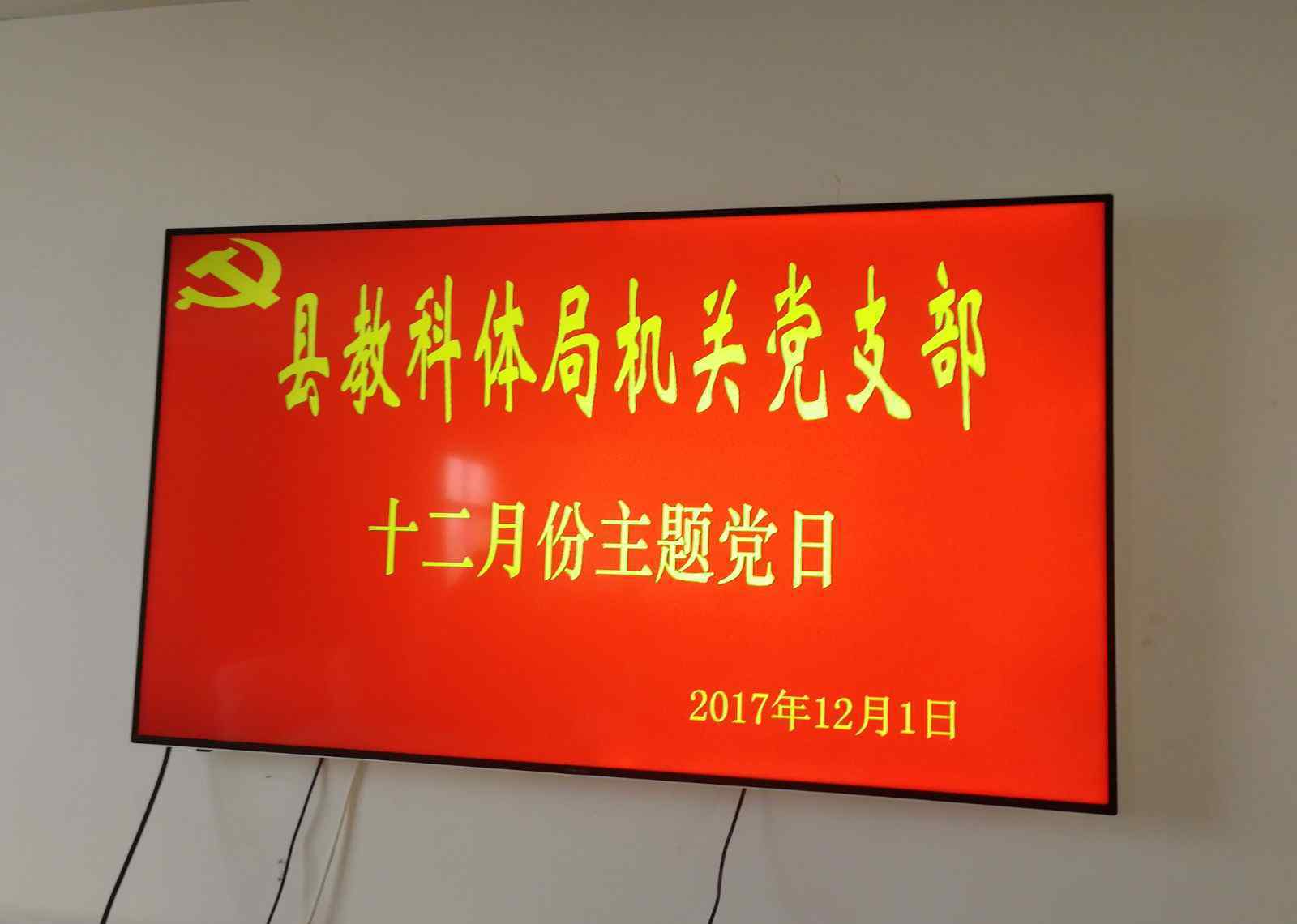 劉彥宏 教工委各黨組織認(rèn)真組織開展12月“主題黨日”活動