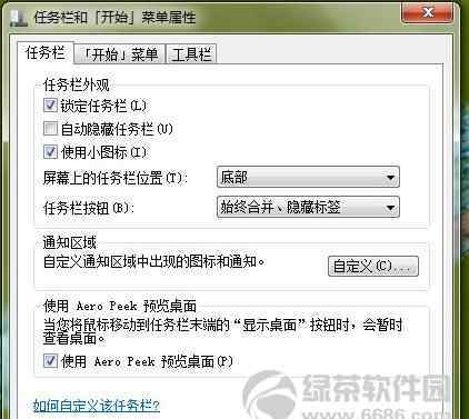 任務(wù)欄設(shè)置 win7系統(tǒng)任務(wù)欄設(shè)置的操作方法