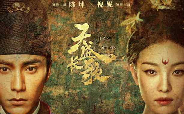 天盛長歌開播 閱文集團(tuán)獨(dú)家IP《凰權(quán)》改編劇《天盛長歌》首播